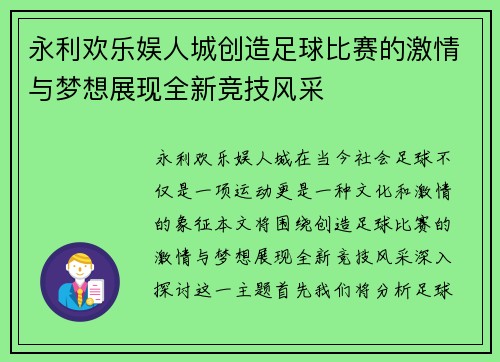 永利欢乐娱人城创造足球比赛的激情与梦想展现全新竞技风采