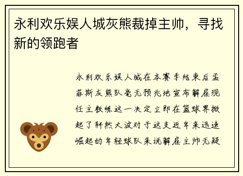 永利欢乐娱人城灰熊裁掉主帅，寻找新的领跑者