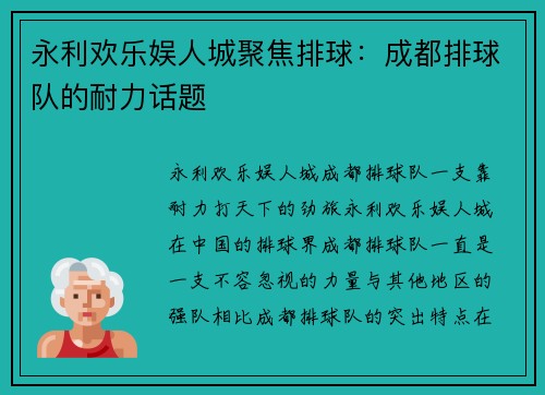 永利欢乐娱人城聚焦排球：成都排球队的耐力话题