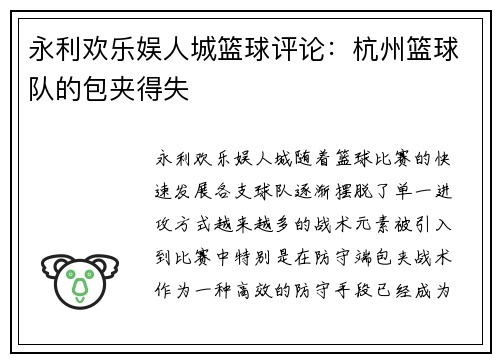 永利欢乐娱人城篮球评论：杭州篮球队的包夹得失
