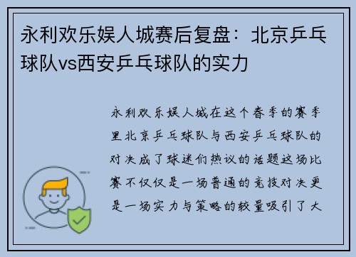 永利欢乐娱人城赛后复盘：北京乒乓球队vs西安乒乓球队的实力