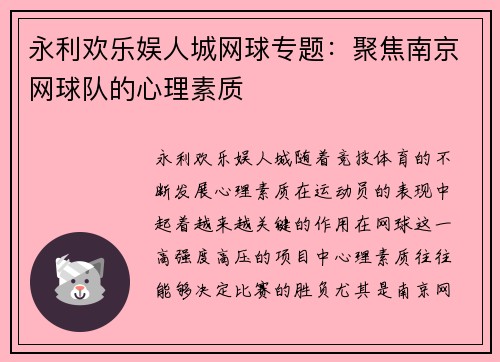 永利欢乐娱人城网球专题：聚焦南京网球队的心理素质
