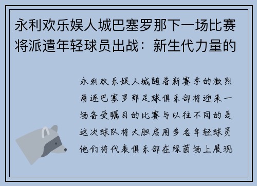 永利欢乐娱人城巴塞罗那下一场比赛将派遣年轻球员出战：新生代力量的崛起
