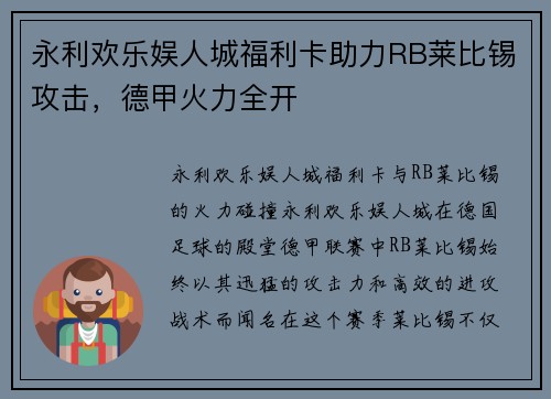 永利欢乐娱人城福利卡助力RB莱比锡攻击，德甲火力全开