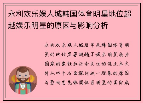永利欢乐娱人城韩国体育明星地位超越娱乐明星的原因与影响分析