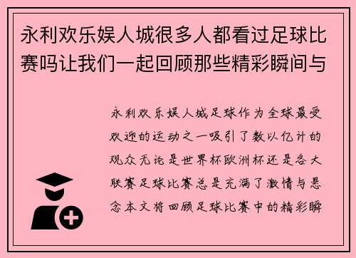 永利欢乐娱人城很多人都看过足球比赛吗让我们一起回顾那些精彩瞬间与难忘时刻