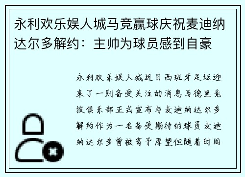 永利欢乐娱人城马竞赢球庆祝麦迪纳达尔多解约：主帅为球员感到自豪