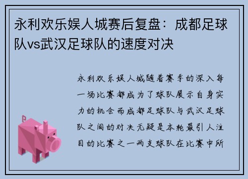 永利欢乐娱人城赛后复盘：成都足球队vs武汉足球队的速度对决