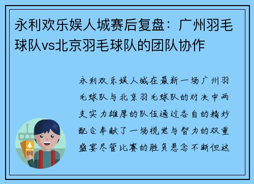 永利欢乐娱人城赛后复盘：广州羽毛球队vs北京羽毛球队的团队协作