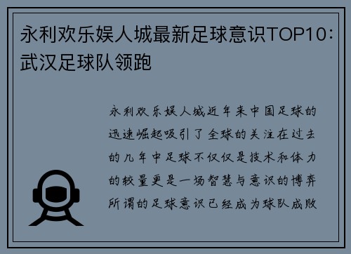 永利欢乐娱人城最新足球意识TOP10：武汉足球队领跑