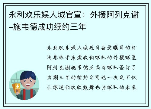 永利欢乐娱人城官宣：外援阿列克谢-施韦德成功续约三年