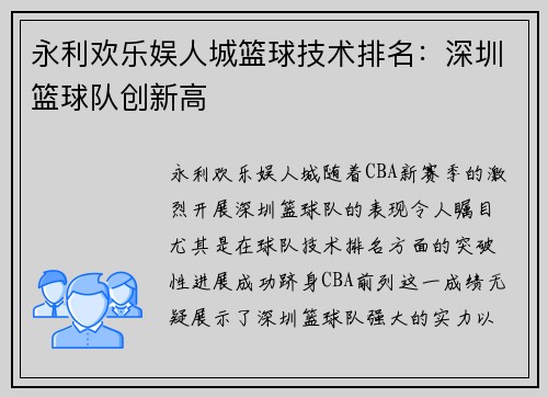 永利欢乐娱人城篮球技术排名：深圳篮球队创新高