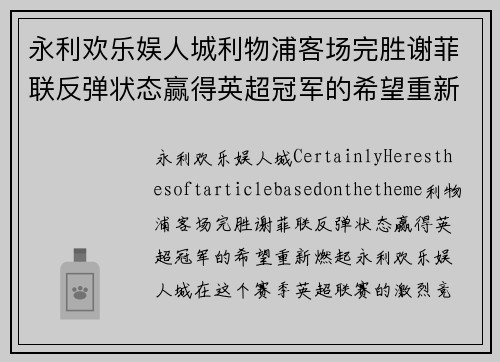 永利欢乐娱人城利物浦客场完胜谢菲联反弹状态赢得英超冠军的希望重新燃起