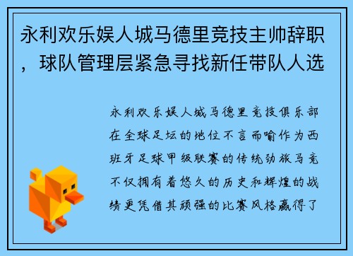 永利欢乐娱人城马德里竞技主帅辞职，球队管理层紧急寻找新任带队人选