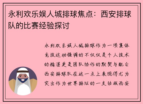 永利欢乐娱人城排球焦点：西安排球队的比赛经验探讨