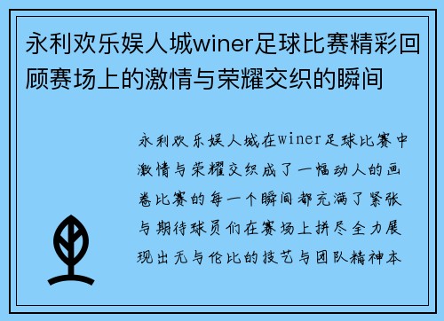 永利欢乐娱人城winer足球比赛精彩回顾赛场上的激情与荣耀交织的瞬间