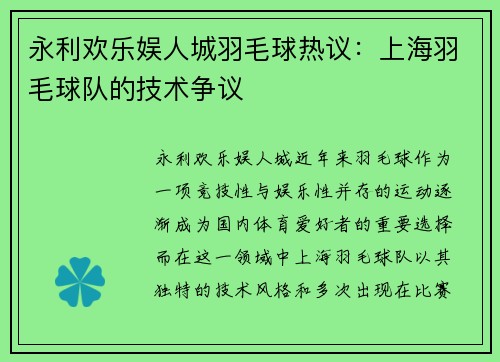 永利欢乐娱人城羽毛球热议：上海羽毛球队的技术争议