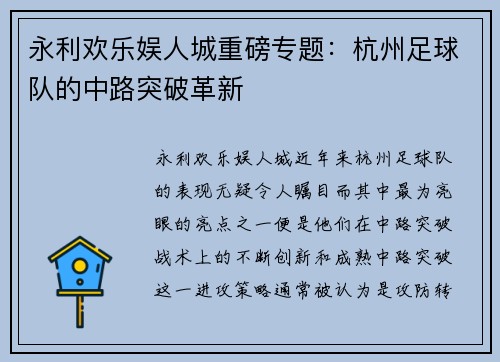 永利欢乐娱人城重磅专题：杭州足球队的中路突破革新