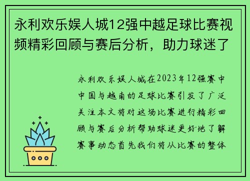 永利欢乐娱人城12强中越足球比赛视频精彩回顾与赛后分析，助力球迷了解赛事动态