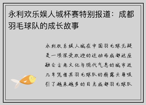 永利欢乐娱人城杯赛特别报道：成都羽毛球队的成长故事