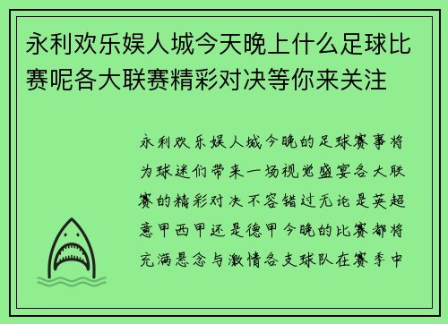 永利欢乐娱人城今天晚上什么足球比赛呢各大联赛精彩对决等你来关注