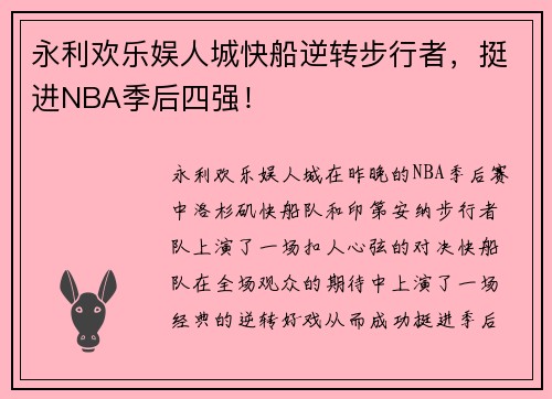 永利欢乐娱人城快船逆转步行者，挺进NBA季后四强！