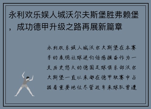 永利欢乐娱人城沃尔夫斯堡胜弗赖堡，成功德甲升级之路再展新篇章