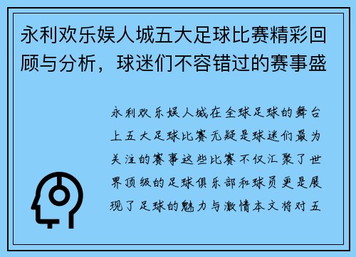 永利欢乐娱人城五大足球比赛精彩回顾与分析，球迷们不容错过的赛事盛宴