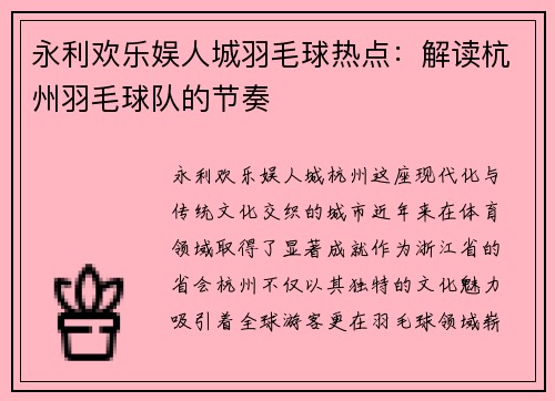 永利欢乐娱人城羽毛球热点：解读杭州羽毛球队的节奏