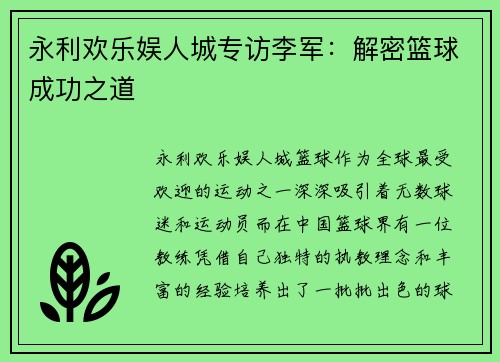 永利欢乐娱人城专访李军：解密篮球成功之道