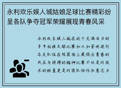 永利欢乐娱人城姑娘足球比赛精彩纷呈各队争夺冠军荣耀展现青春风采