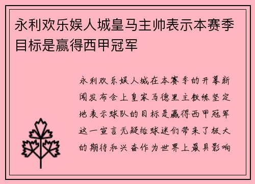 永利欢乐娱人城皇马主帅表示本赛季目标是赢得西甲冠军