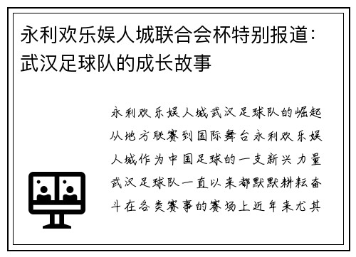 永利欢乐娱人城联合会杯特别报道：武汉足球队的成长故事