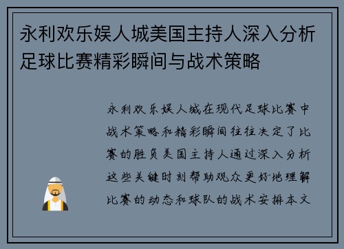 永利欢乐娱人城美国主持人深入分析足球比赛精彩瞬间与战术策略
