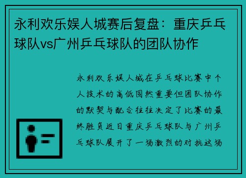 永利欢乐娱人城赛后复盘：重庆乒乓球队vs广州乒乓球队的团队协作