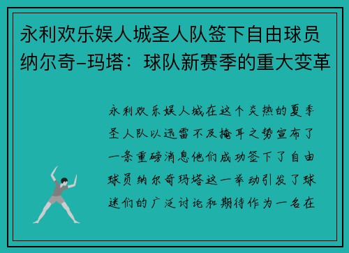 永利欢乐娱人城圣人队签下自由球员纳尔奇-玛塔：球队新赛季的重大变革