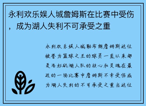 永利欢乐娱人城詹姆斯在比赛中受伤，成为湖人失利不可承受之重
