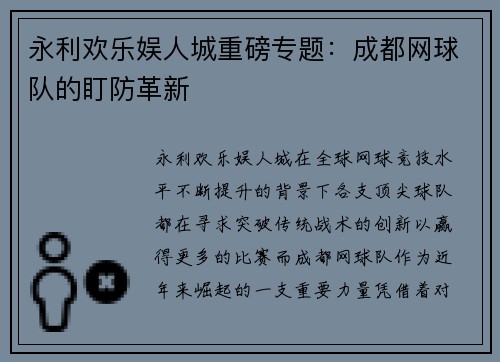 永利欢乐娱人城重磅专题：成都网球队的盯防革新
