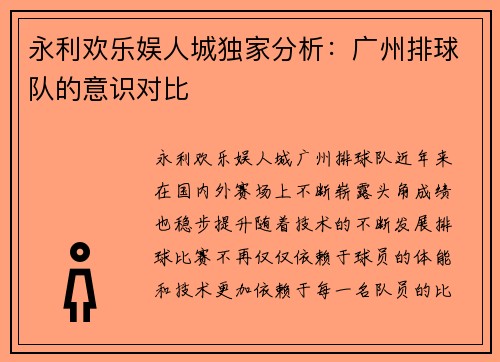 永利欢乐娱人城独家分析：广州排球队的意识对比