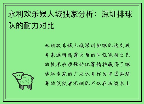 永利欢乐娱人城独家分析：深圳排球队的耐力对比