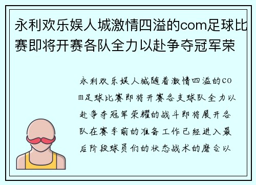 永利欢乐娱人城激情四溢的com足球比赛即将开赛各队全力以赴争夺冠军荣耀