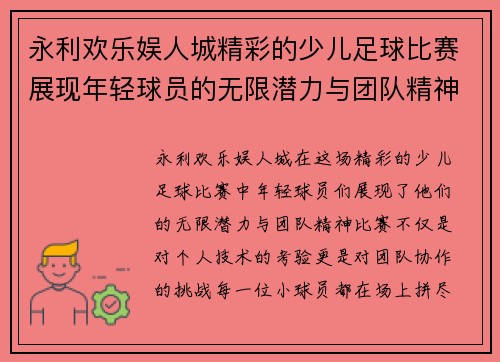 永利欢乐娱人城精彩的少儿足球比赛展现年轻球员的无限潜力与团队精神
