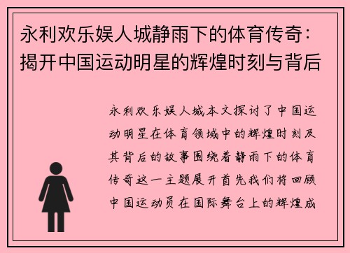 永利欢乐娱人城静雨下的体育传奇：揭开中国运动明星的辉煌时刻与背后故事