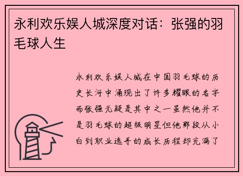 永利欢乐娱人城深度对话：张强的羽毛球人生