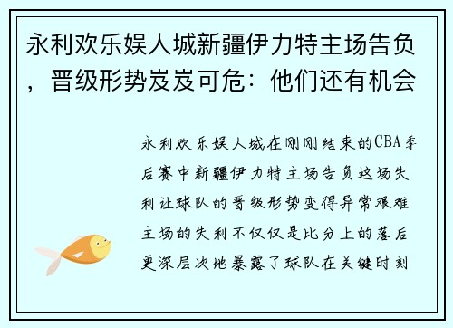永利欢乐娱人城新疆伊力特主场告负，晋级形势岌岌可危：他们还有机会吗？