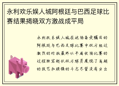 永利欢乐娱人城阿根廷与巴西足球比赛结果揭晓双方激战成平局