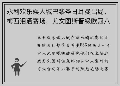永利欢乐娱人城巴黎圣日耳曼出局，梅西泪洒赛场，尤文图斯晋级欧冠八强