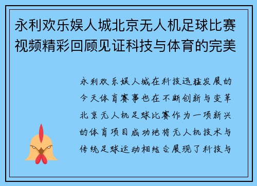 永利欢乐娱人城北京无人机足球比赛视频精彩回顾见证科技与体育的完美结合