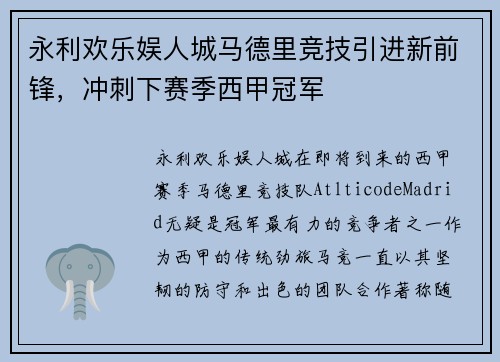 永利欢乐娱人城马德里竞技引进新前锋，冲刺下赛季西甲冠军