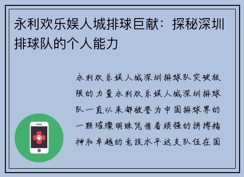 永利欢乐娱人城排球巨献：探秘深圳排球队的个人能力
